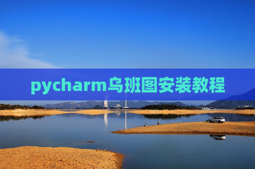 pycharm乌班图安装教程